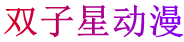 双子星动漫