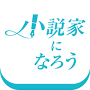 小説家になろう【要梯子】
