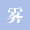 雾丘社区